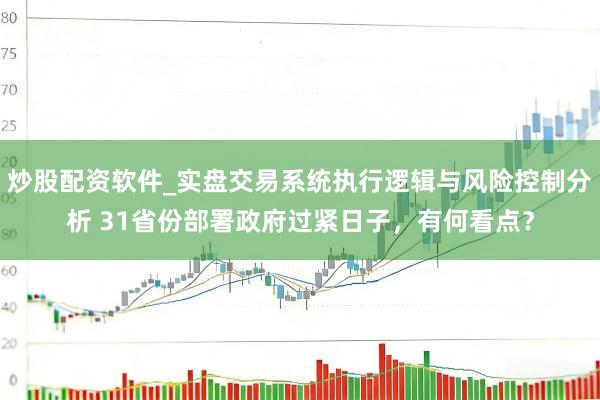 炒股配资软件_实盘交易系统执行逻辑与风险控制分析 31省份部署政府过紧日子，有何看点？