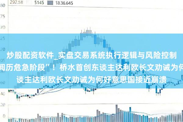 炒股配资软件_实盘交易系统执行逻辑与风险控制分析 “好意思国正阅历危急阶段”！桥水首创东谈主达利欧长文劝诫为何好意思国接近崩溃