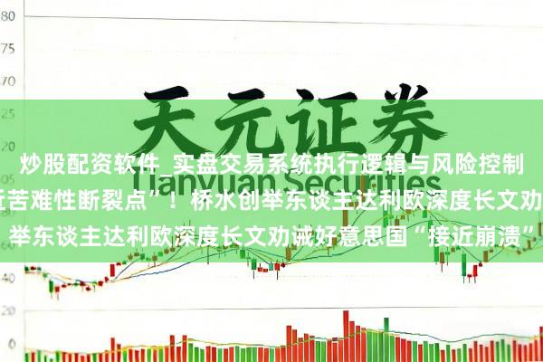 炒股配资软件_实盘交易系统执行逻辑与风险控制分析 “好意思国正接近苦难性断裂点”！桥水创举东谈主达利欧深度长文劝诫好意思国“接近崩溃”